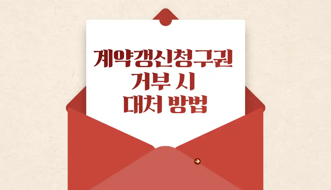 계약갱신청구권 거부 시 대처 방법 섬네일