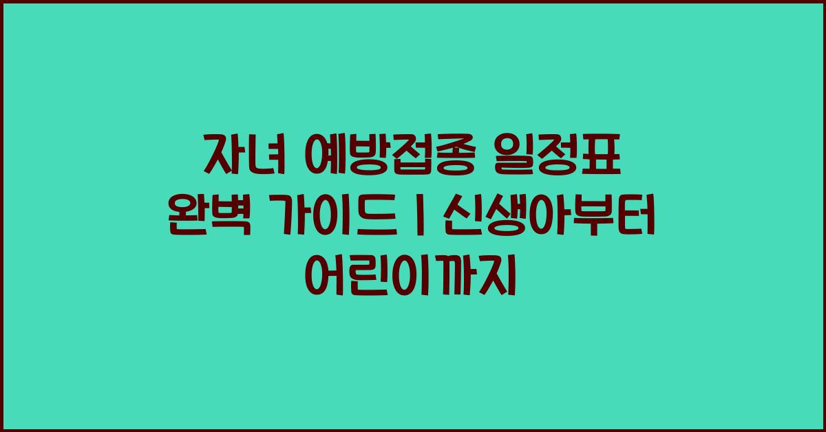 자녀 예방접종 일정표