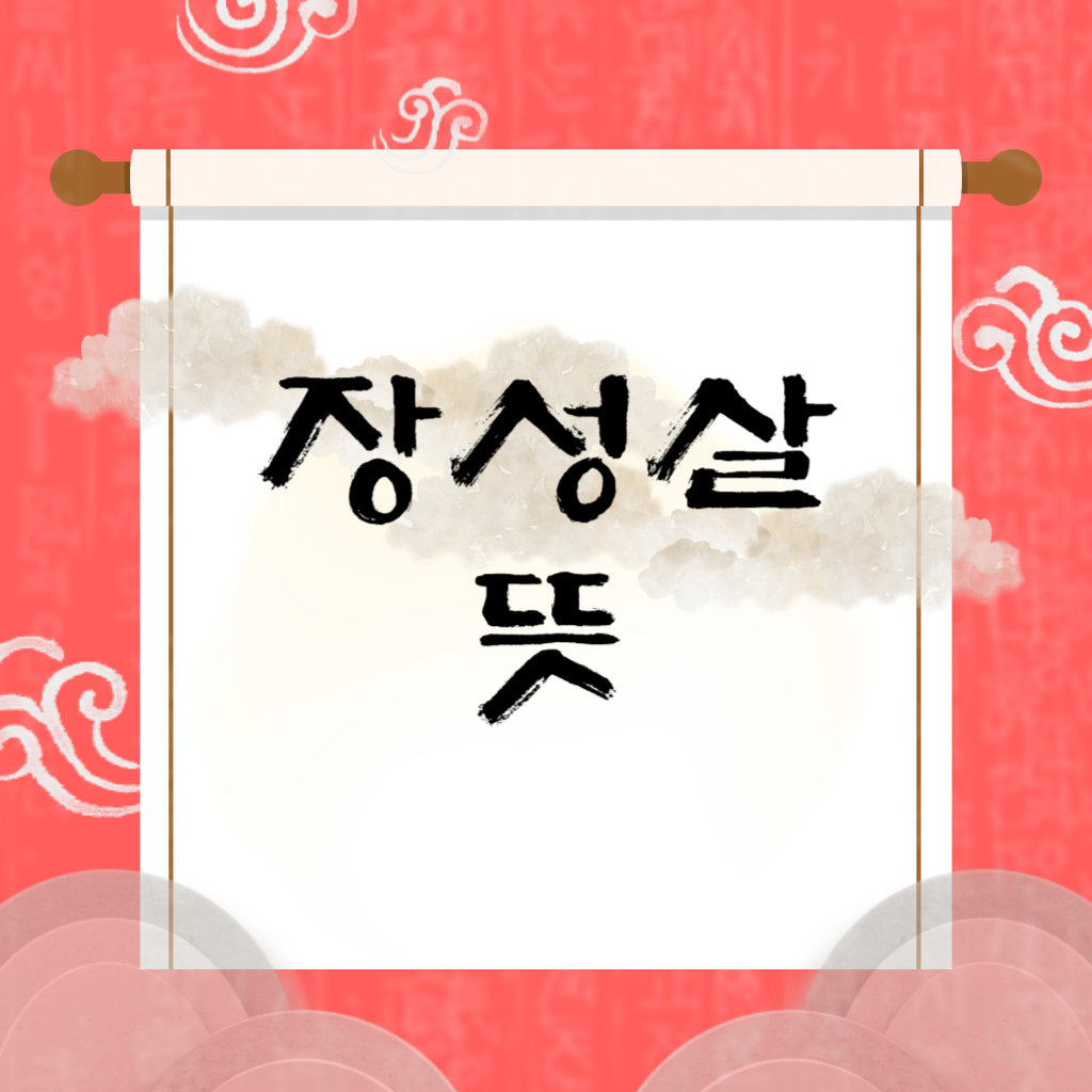 장성살 뜻
