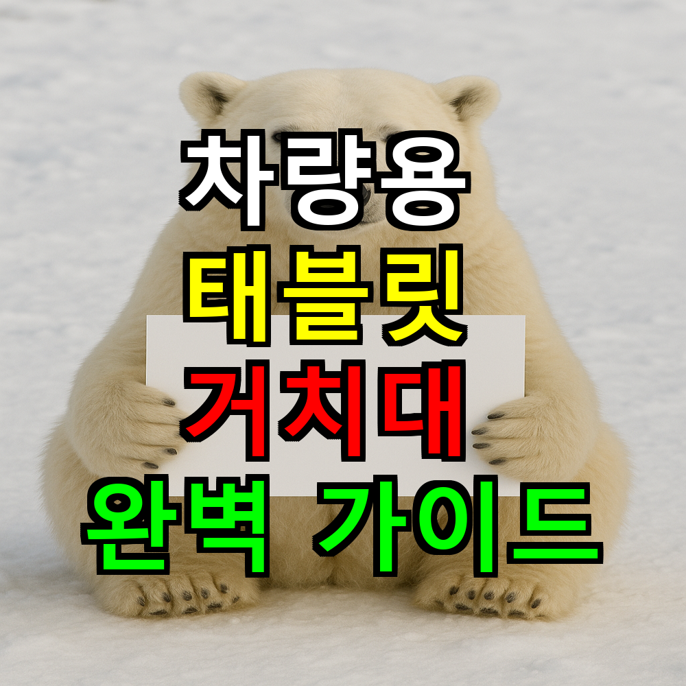 차량용 태블릿 거치대 완벽 가이드