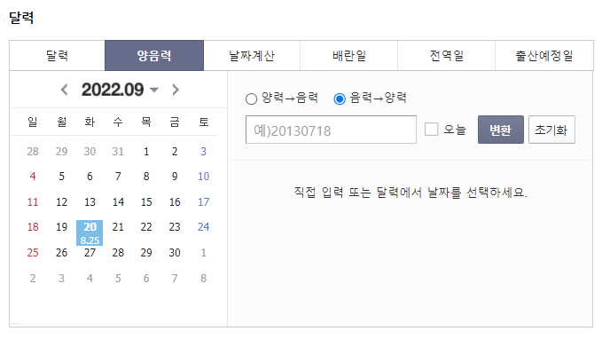 음력양력변환기
다음에서 음력양력변환기를 검색했을 때
나오는 화면