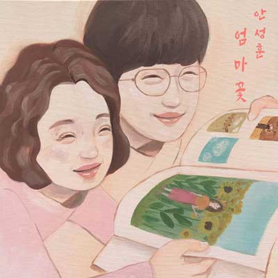 안성훈-엄마꽃