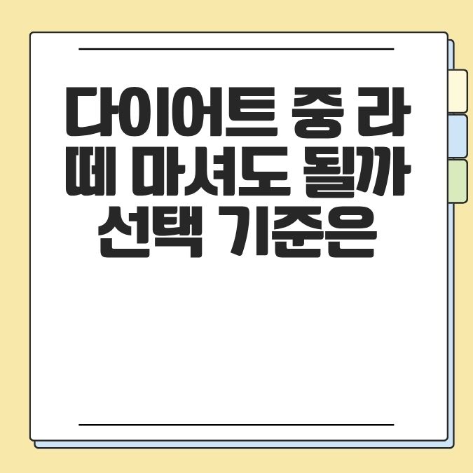 다이어트 중 라떼 마셔도 될까 선택 기준은