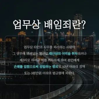배임죄란 뜻 구성요건을 쉽게_22