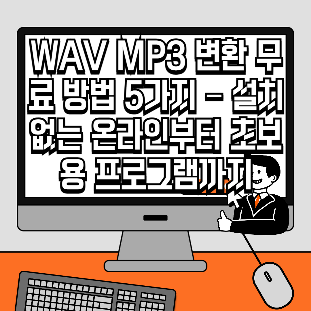 WAV MP3 변환 무료 방법 5가지 &ndash; 설치 없는 온라인부터 초보용 프로그램까지 완벽 정리!