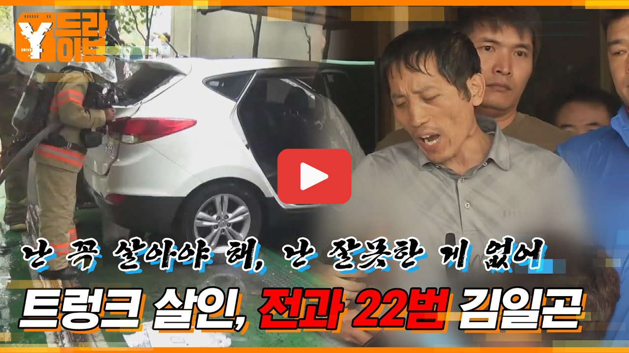 꼬무 김일곤 트렁크살인 무기징역에도 반성 無 28명 살생부