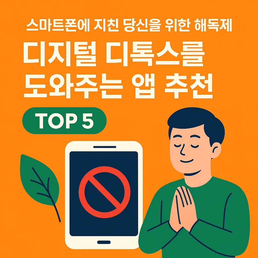 디지털 디톡스를 도와주는 앱 추천 TOP5