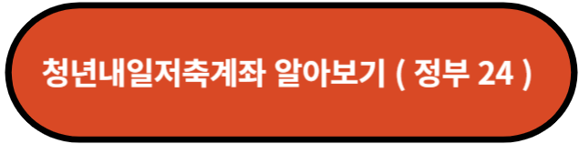 청년내일저축계좌