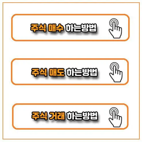 주식 매수 매도하는 방법