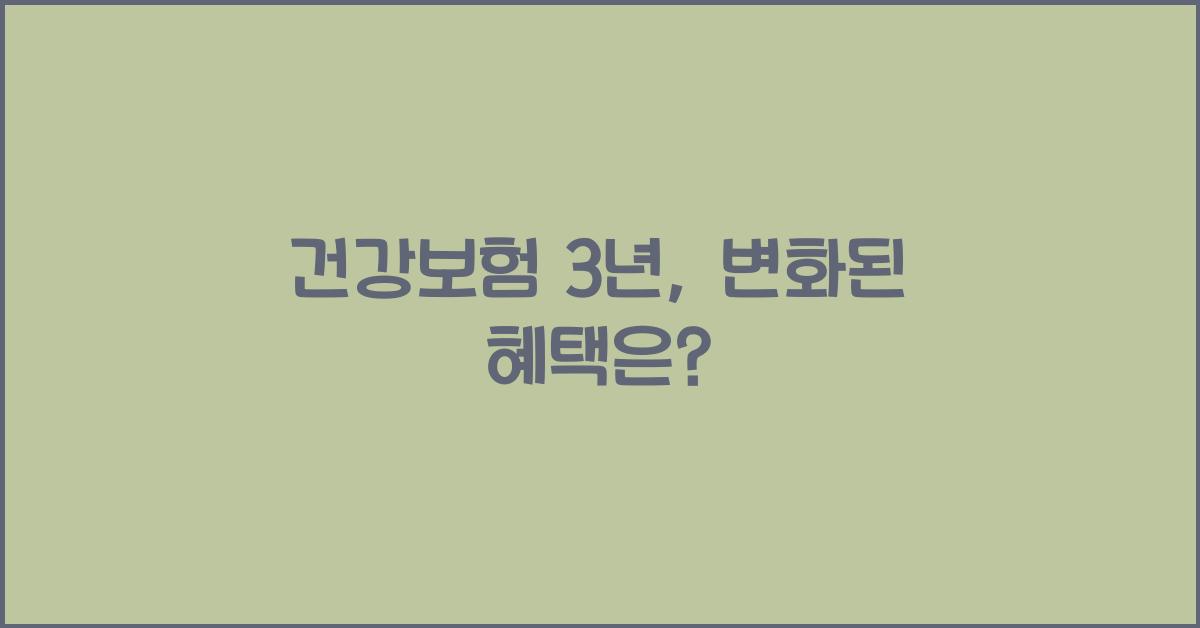 건강보험 3년