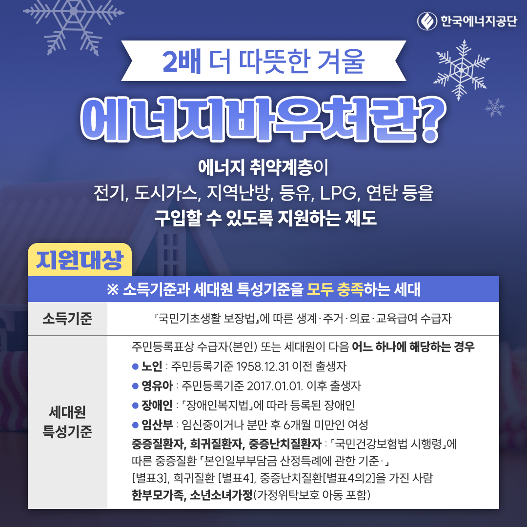 정부지원금을 받을 수 있는 방법 바로 에너지 바우처 지원대상