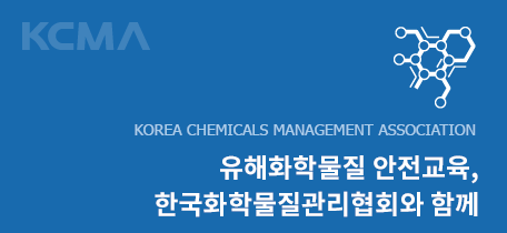 KCMA 화학물질 안전교육센터