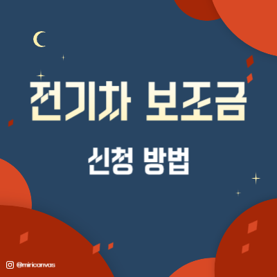 서울 전기차 보조금 신청방법 썸네일