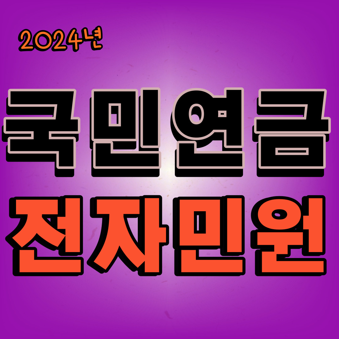 국민연금전자민원서비스