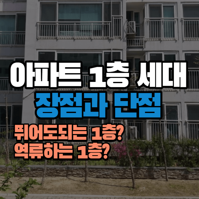 쿵쿵 뛰어도 되는 아파트 1층&#44; 시끄럽고 벌레 많은 아파트 1층