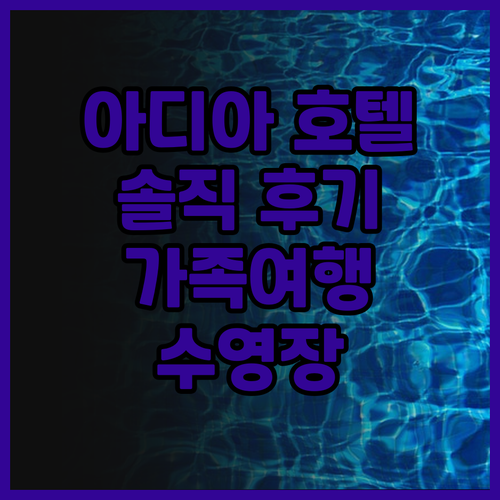 아디아 호텔 랑카위 실제 투숙객 추천..