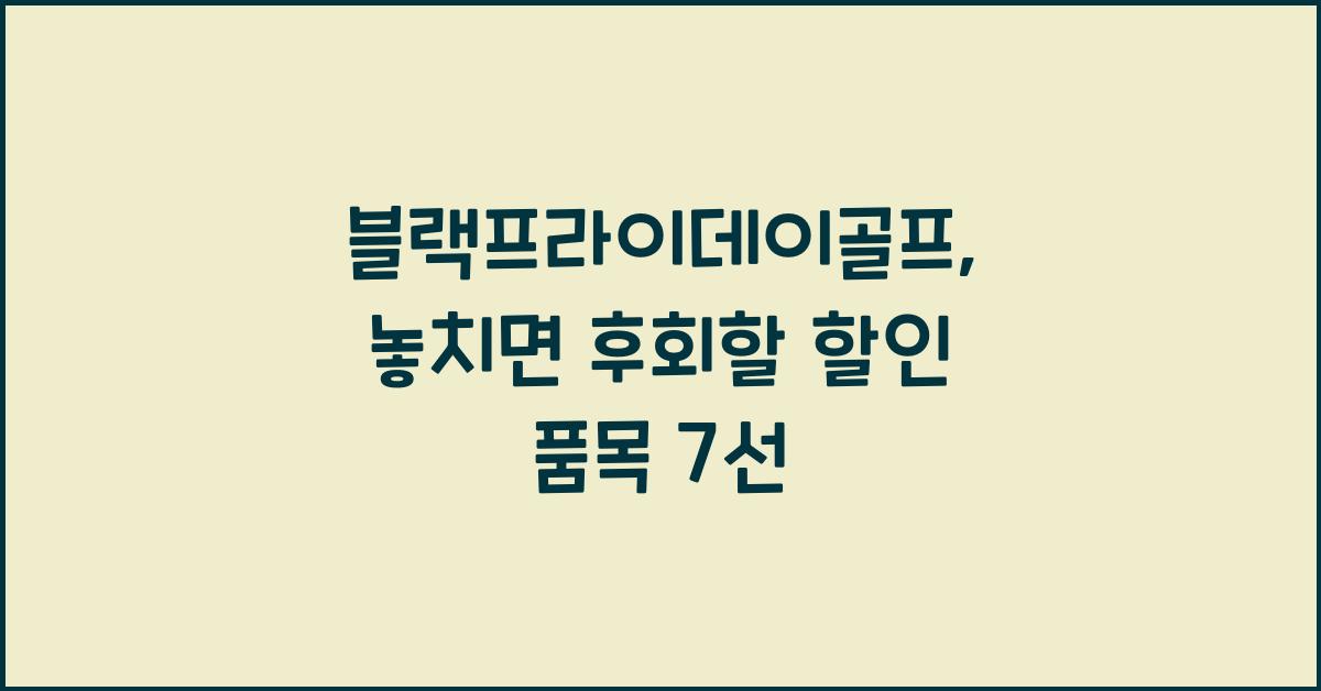 블랙프라이데이골프