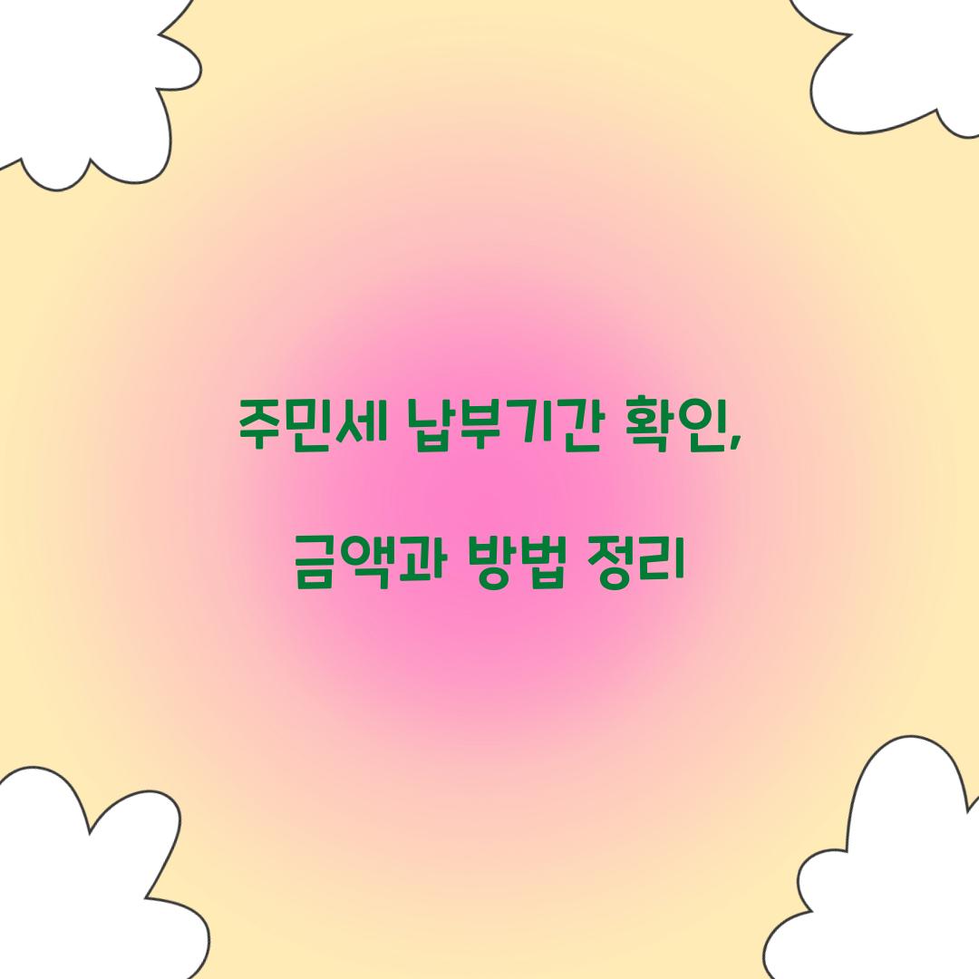 주민세 납부기간