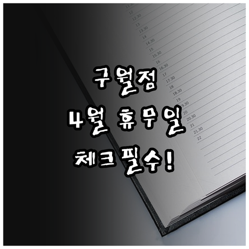 2026년 4월 트레이더스 구월점 휴..