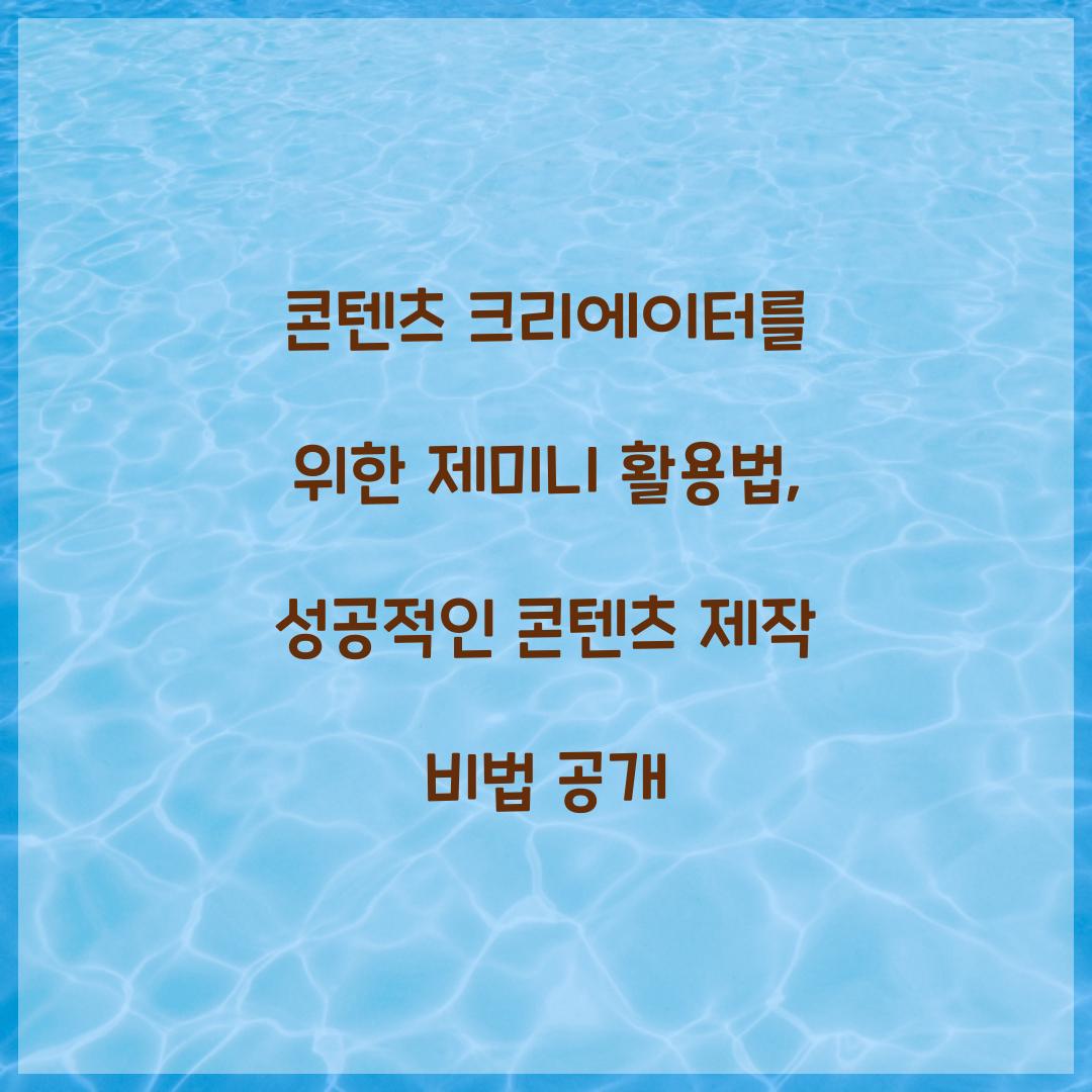 콘텐츠 크리에이터를 위한 제미니 활용법