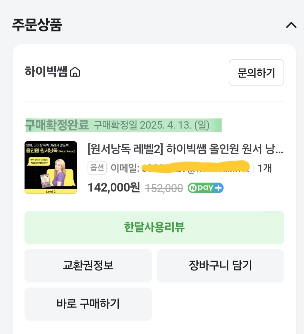 하이빅쌤 낭독 챌린지 수강 구매 영수증 인증 이미지