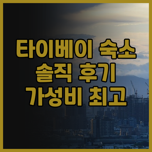 타이베이 호텔 추천 FiFi Home..