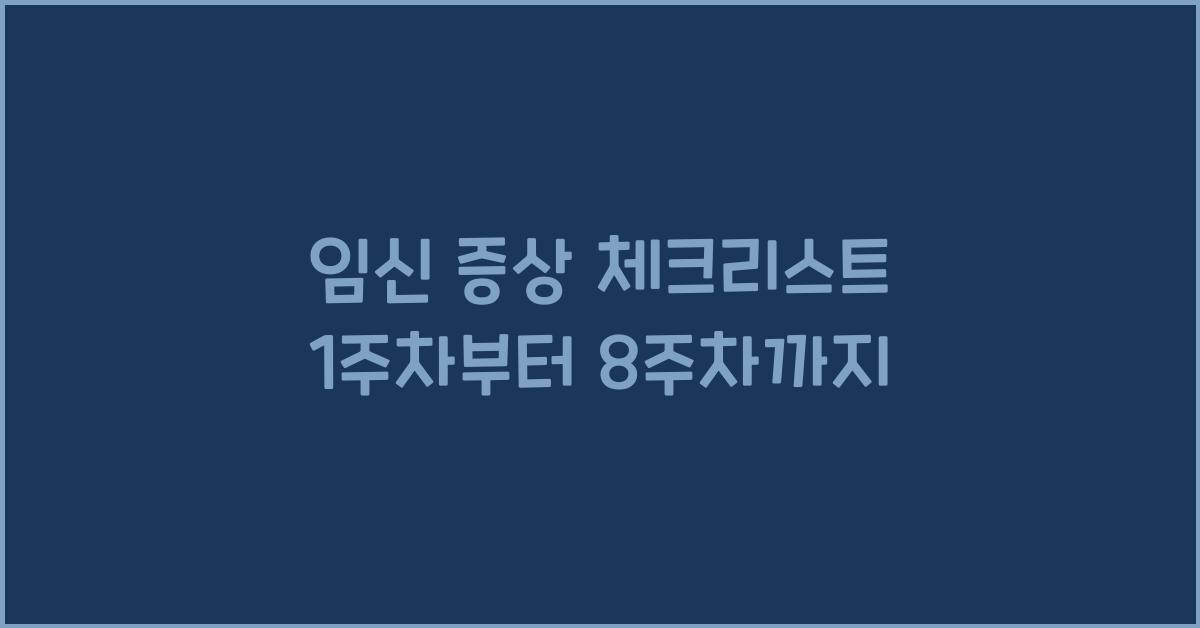 임신 증상