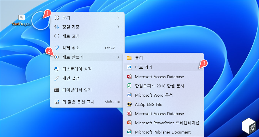 바탕 화면 > 새로 만들기 > 바로 가기