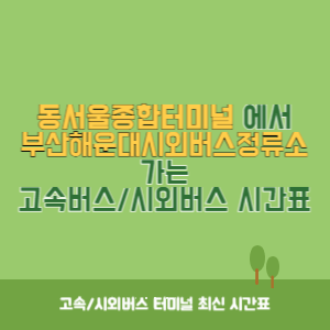 동서울종합터미널에서 부산해운대시외버스정류소 가는 고속버스_시외버스 시간표 최신정보