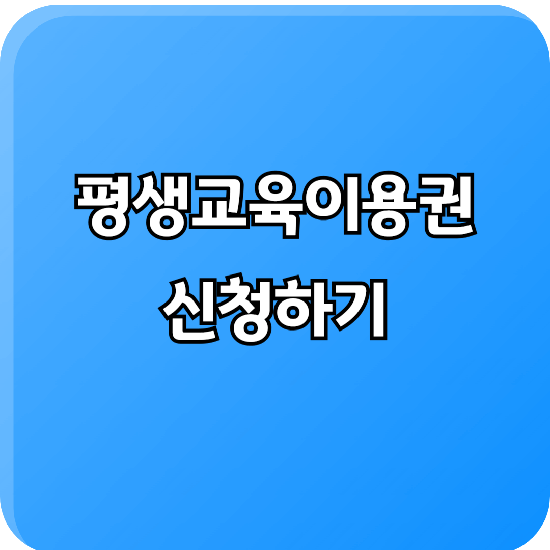 2025 서울시 평생교육이용권 신청 총정리