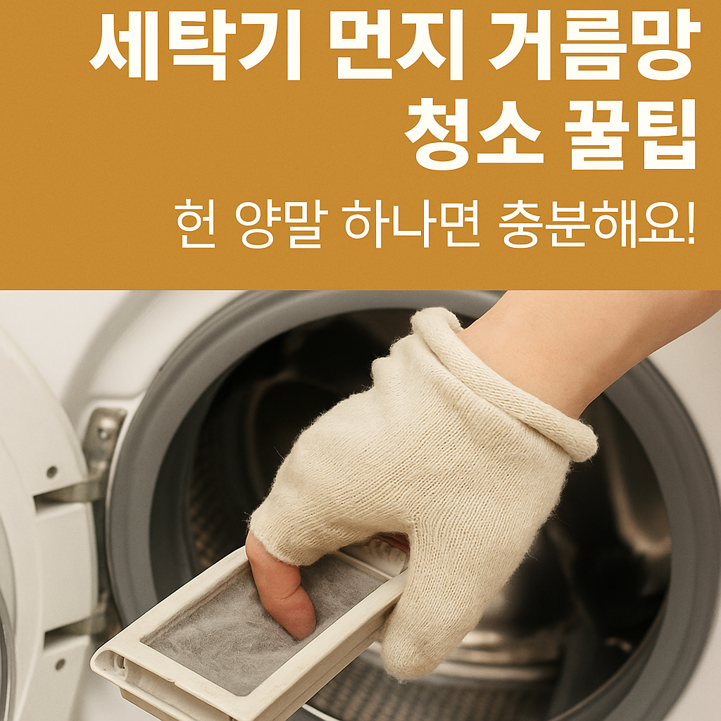 세탁기 먼지 거름망 청소 꿀팁 헌 양말 하나면 충분해요!
