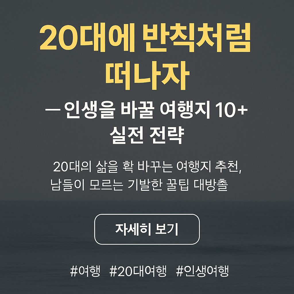 20대 추천여행지