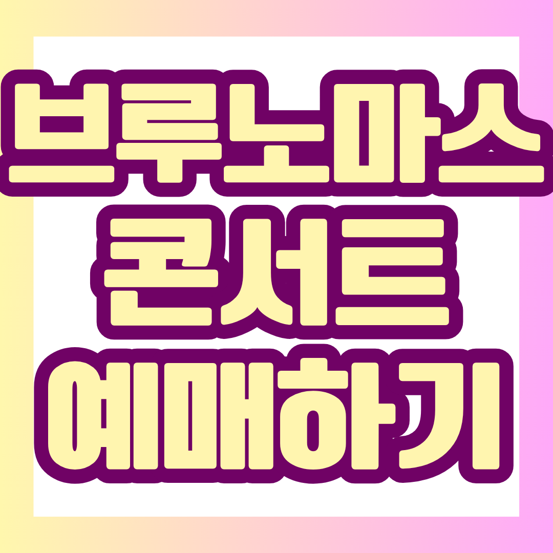 2027 브루노 마스 내한공연 예매 일정부터 티켓 가격, 좌석 등급, 공연 장소, 취소 및 환불 규정까지 한눈에 정리했습니다.