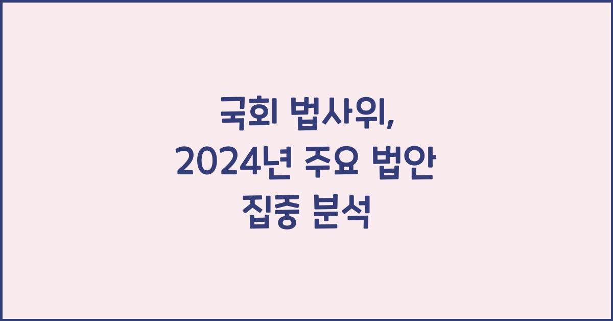 국회 법사위