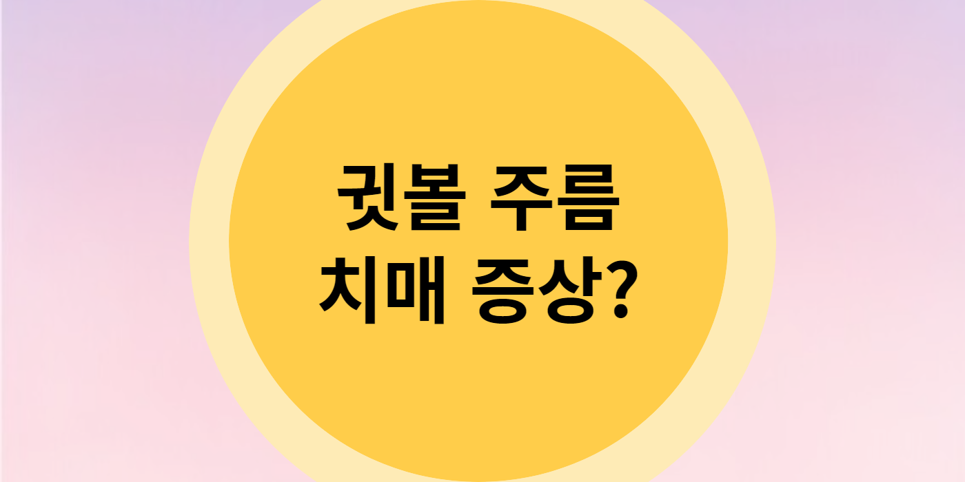 귓볼 주름 치매 증상