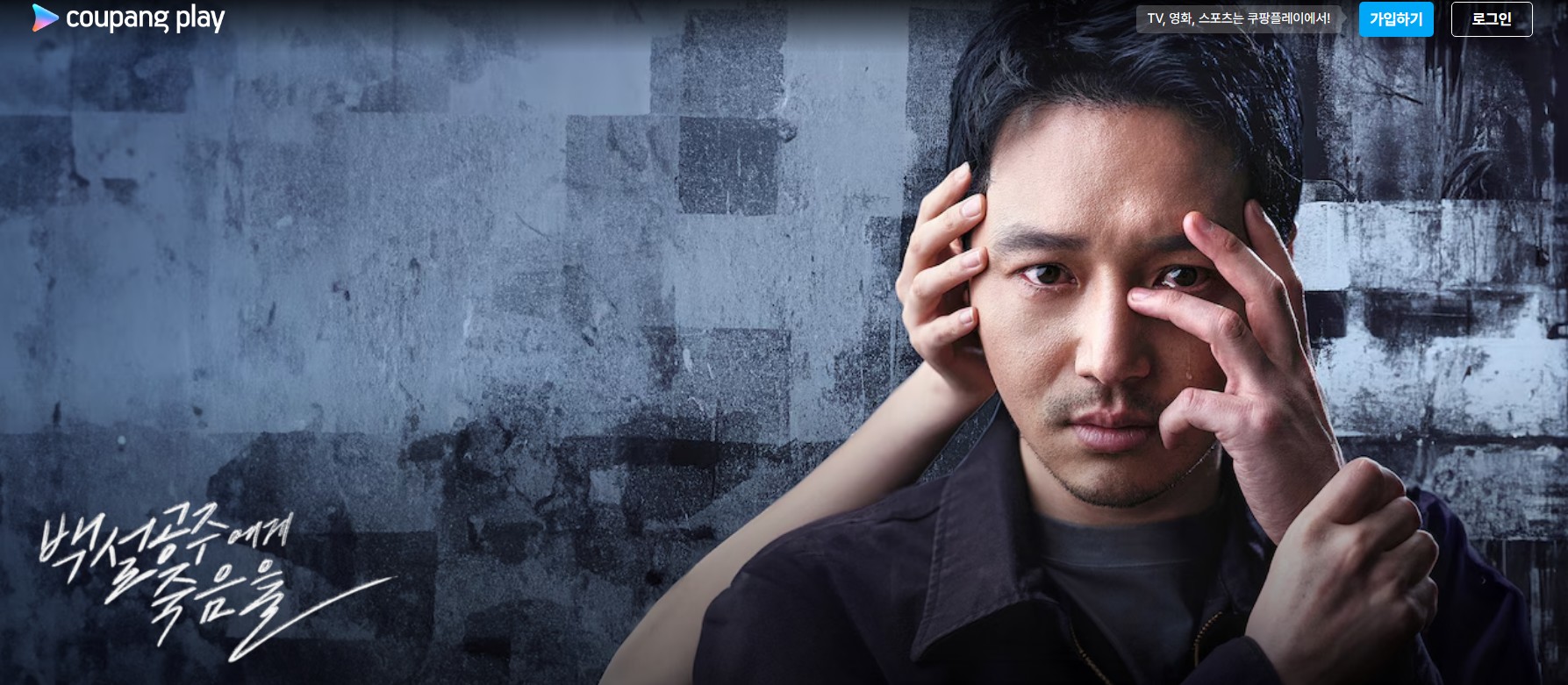 백설공주에게 죽음을 - black out 블랙아웃 등장인물 다시보기 OTT 재방송