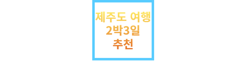제주도여행