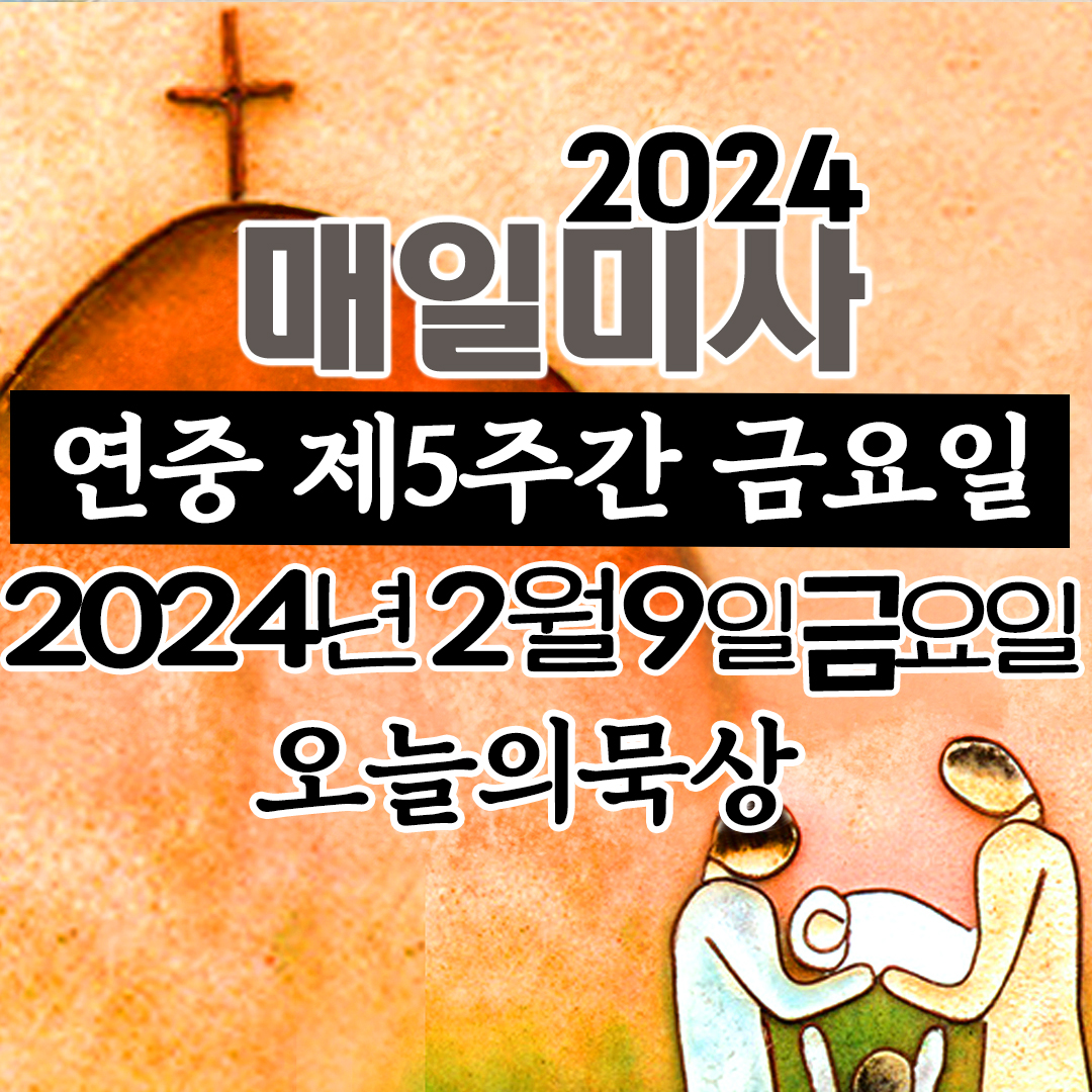 2월 9일 매일미사