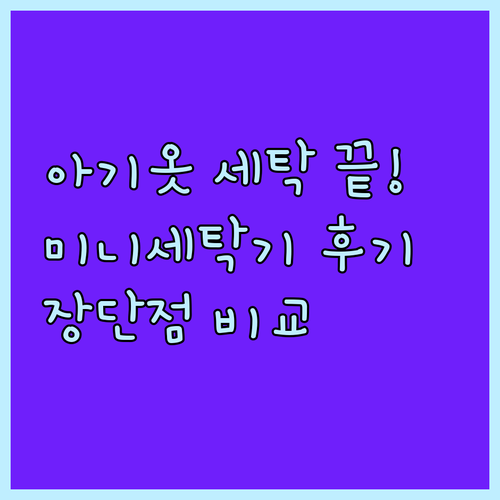아기옷 세탁 고민 끝! 미니세탁기 사
