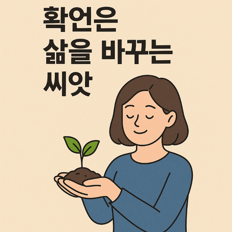 확언은 삶을 바꾸는 씨앗