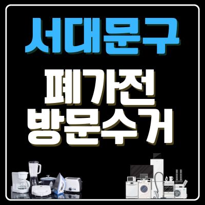 썸네일_서대문구 폐가전 무상 방문수거 업체