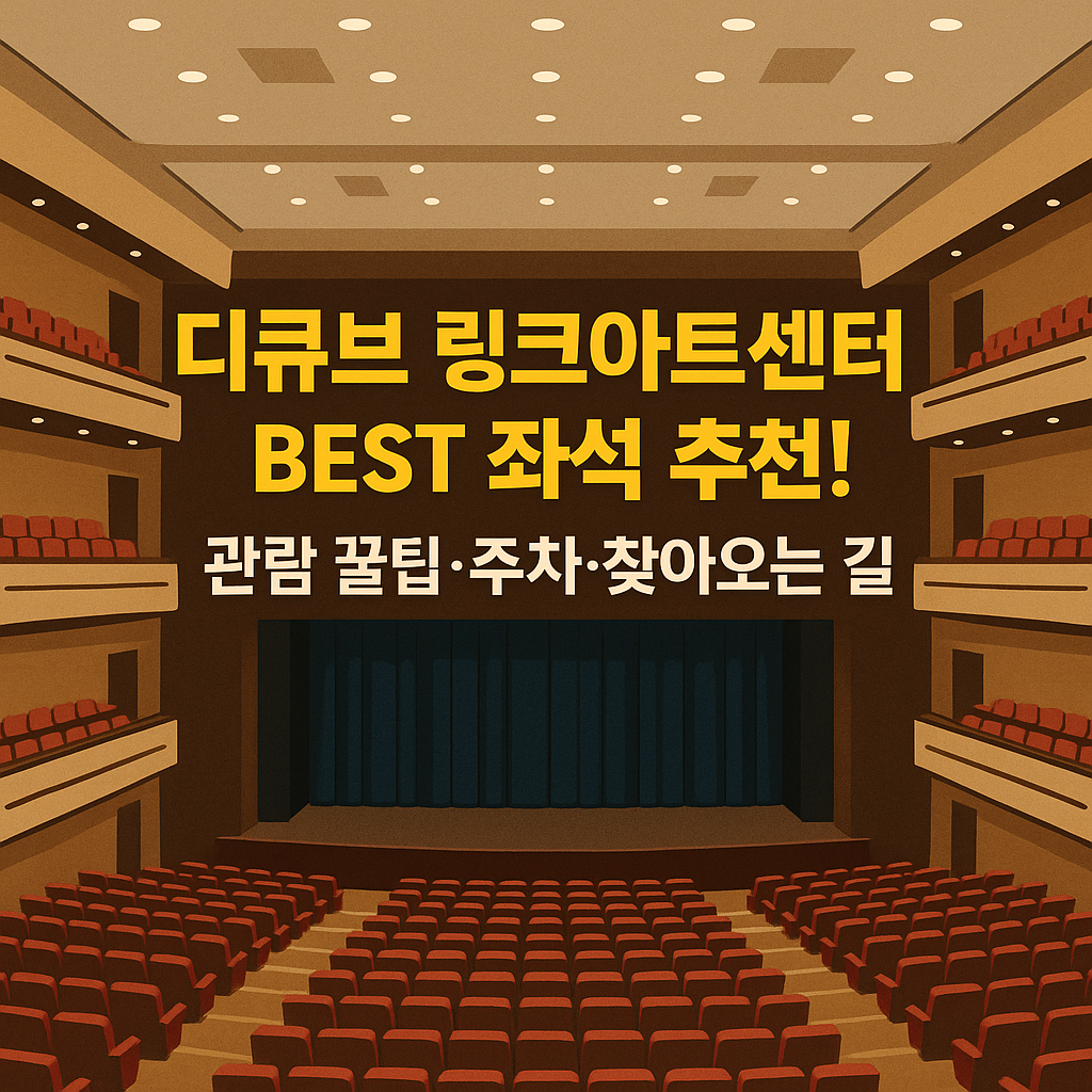 디큐브 링크아트센터 좌석추천