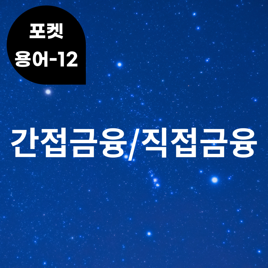 [포켓용어-12] 간접금융/직접금융은 무엇?