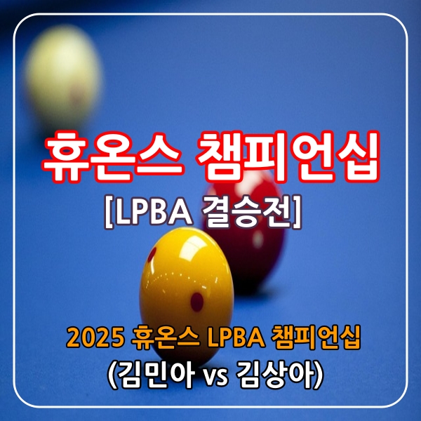 휴온스챔피언십결승