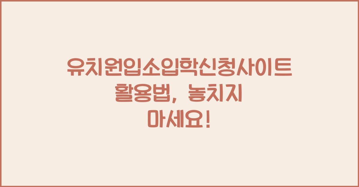 유치원입소입학신청사이트