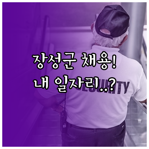 장성군 시니어클럽 사회복지사 채용 조..