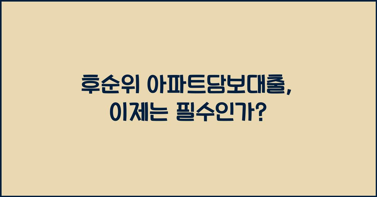 후순위 아파트담보대출