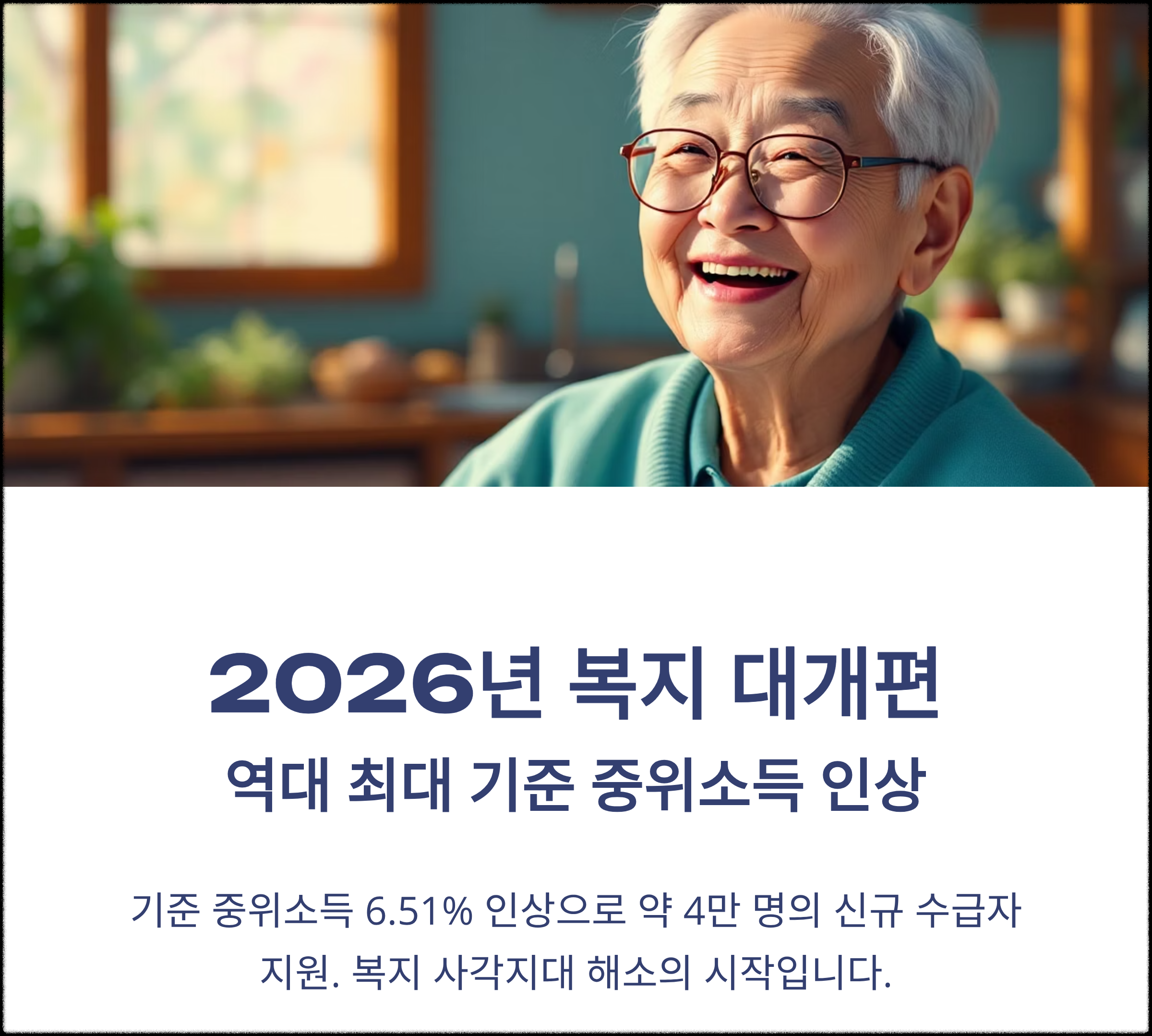 2026년 복지 대개 편