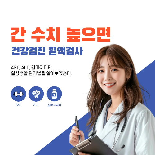 간 수치 높으면 낮으면 (AST, ALT 알아보기)