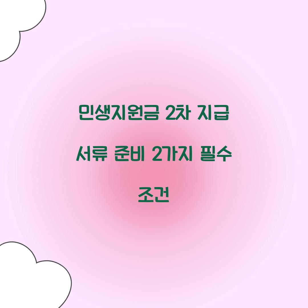 민생지원금 2차 지급 서류 준비 2가지 필수 조건